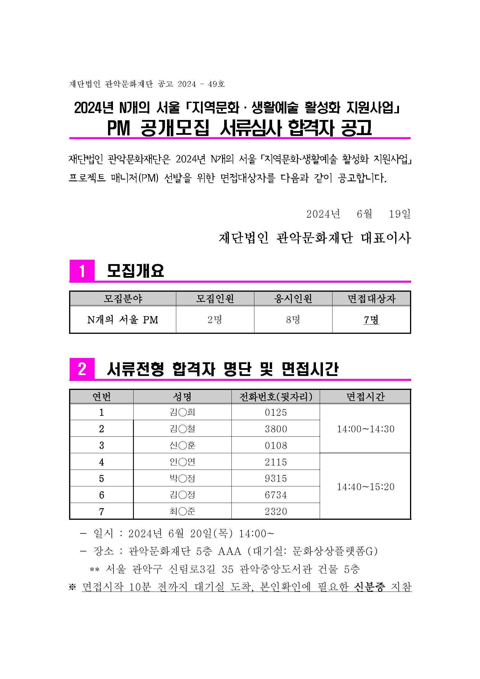 2024 N개의 서울 PM 서류심사 합격자 공고문1