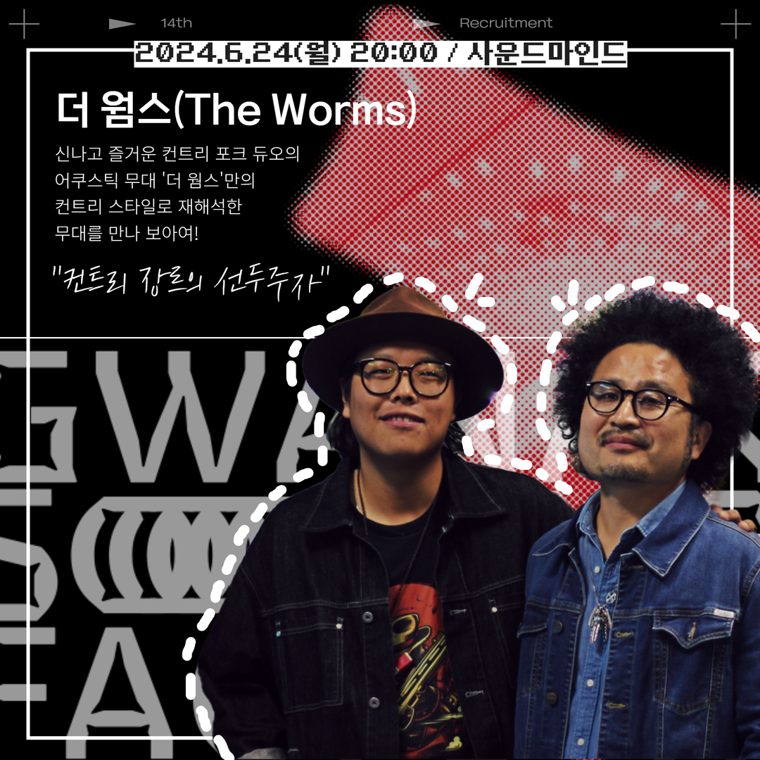 더 웜스(The Worms)/신나고 즐거운 컨트리 포크 듀오의 어쿠스틱 무대 '더 웜스'만의 컨트리 스타일로 재해석한 무대를 만나 보아여! "컨트리 장르의 선두주자" -2024.6.24(월) 20:00 / 사운드마인드