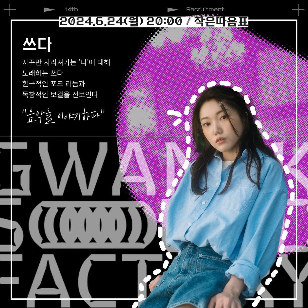 쓰다/자꾸만 사라져가는 '나'에 대해 노래하는 쓰다 한국적인 포크 리듬과 독창적인 보컬을 선보인다 "음악을 이야기하다"-2024.6.24(월) 20:00 / 작은따옴표