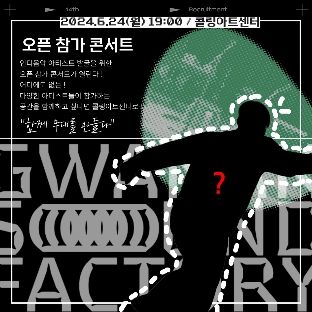 오픈참가콘서트/인디음악 아티스트 발굴을 위한 오픈 참가 콘서트가 열린다 ! 어디에도 없는 ! 다양한 아티스트들이 참가하는 공간을 함께하고 싶다면 콜링아트센터로 "함께 무대를 만들다" 2024.6.24(월) 19:00 / 콜링아트센터