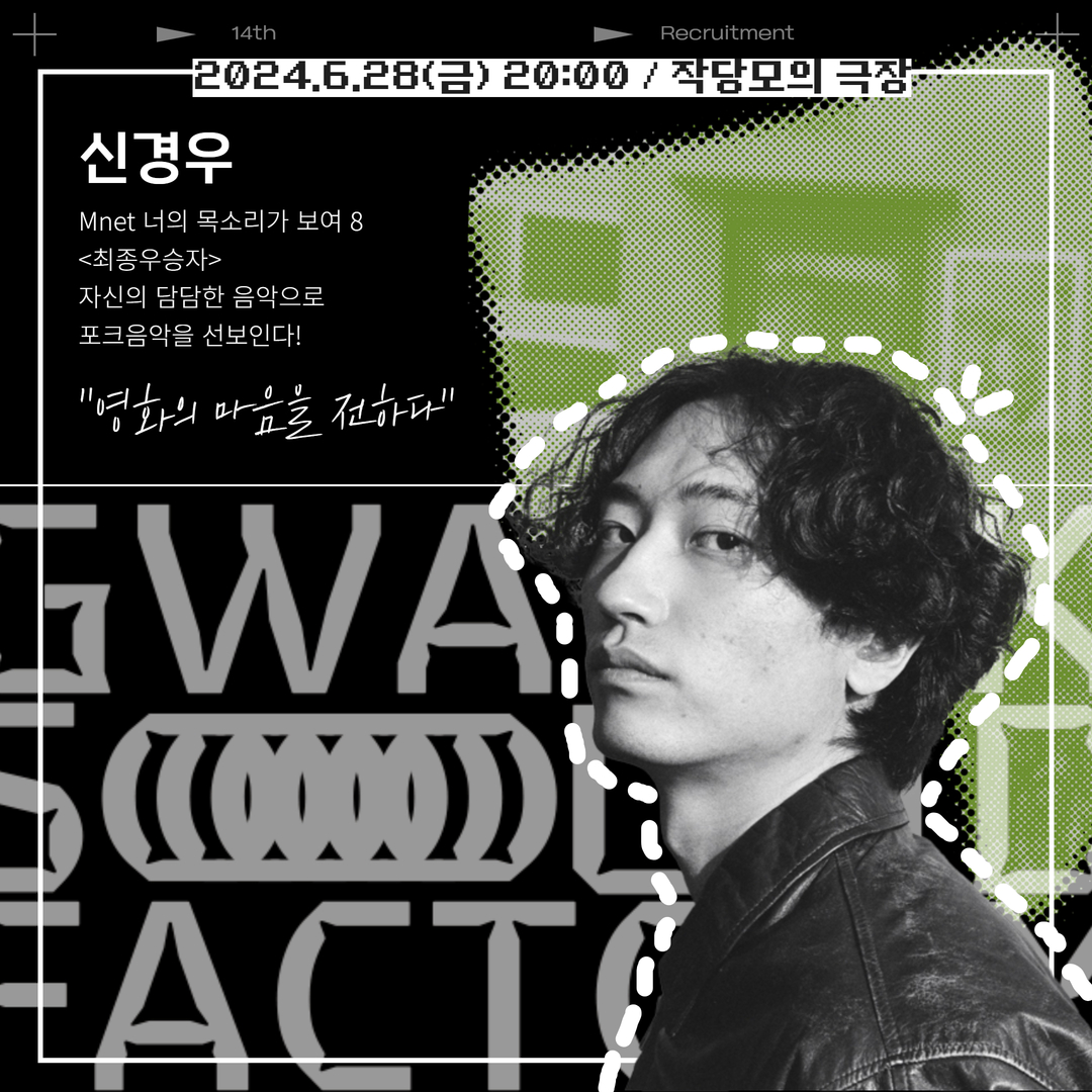 신경우/Mnet 너의 목소리가 보여 8 <최종우승자> 자신의 담담한 음악으로 포크음악을 선보인다! "영화의 마음을 전하다" - 2024.6.28(금) 20:00 / 작당모의 극장