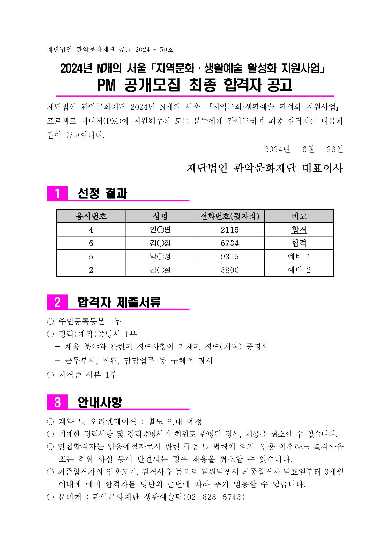 2024 N개의 서울 최종 합격자 공고문