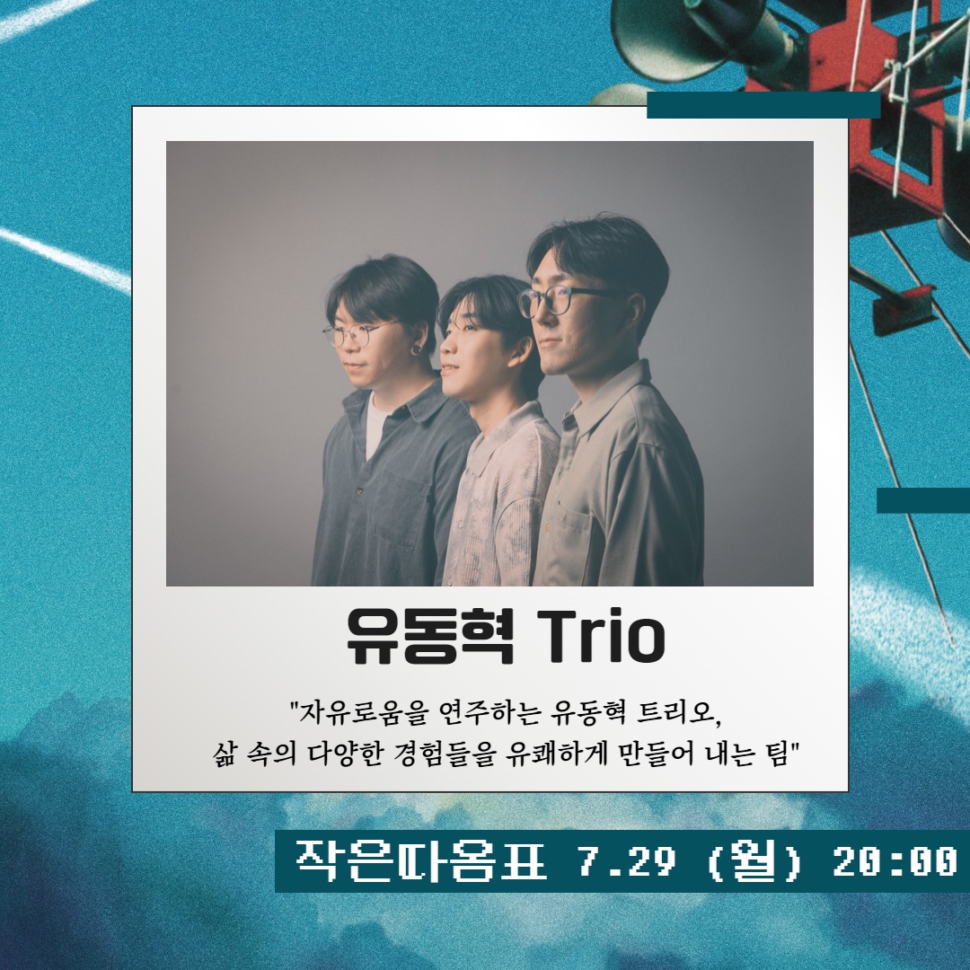 유동혁 Trio "자유로움을 연주하는 유동혁 트리오, 삶 속의 다양한 경험들을 유쾌하게 만들어 내는 팀" 작은따옴표 7.29(월) 20:00