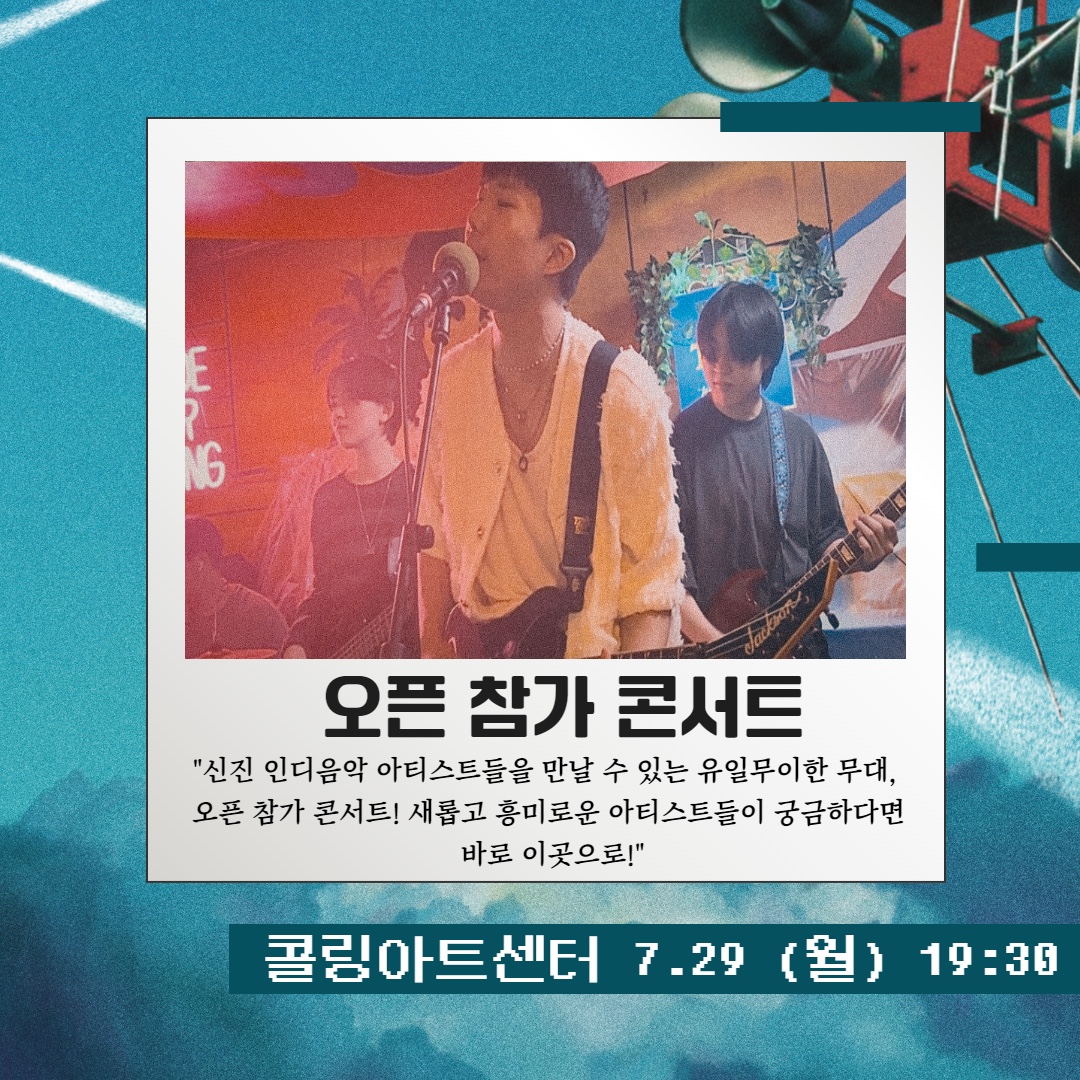 오픈 참가 콘서트 "신진 인디음악 아티스트들을 만날 수 있는 유일무이한 무대, 오픈 참가 콘서트! 새롭고 흥미로운 아티스트들이 궁금하다면 바로 이곳으로!" 콜링아트센터 7.29(월) 19:30