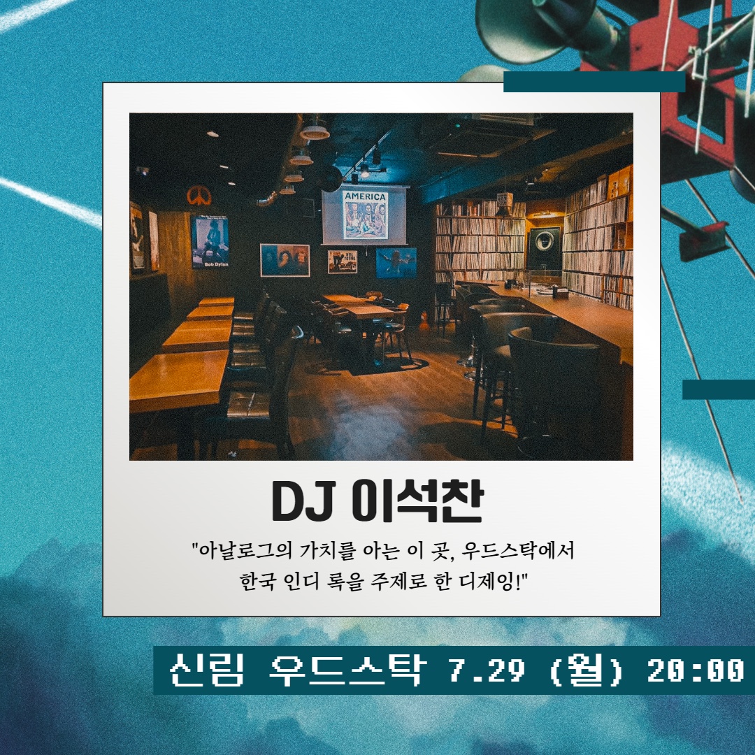 DJ이석찬 "아날로그의 가치를 아는 이 곳, 우드스탁에서 한국 인디 록을 주제로 한 디제잉!" 신림 우드스탁 7.29.(월) 20:00
