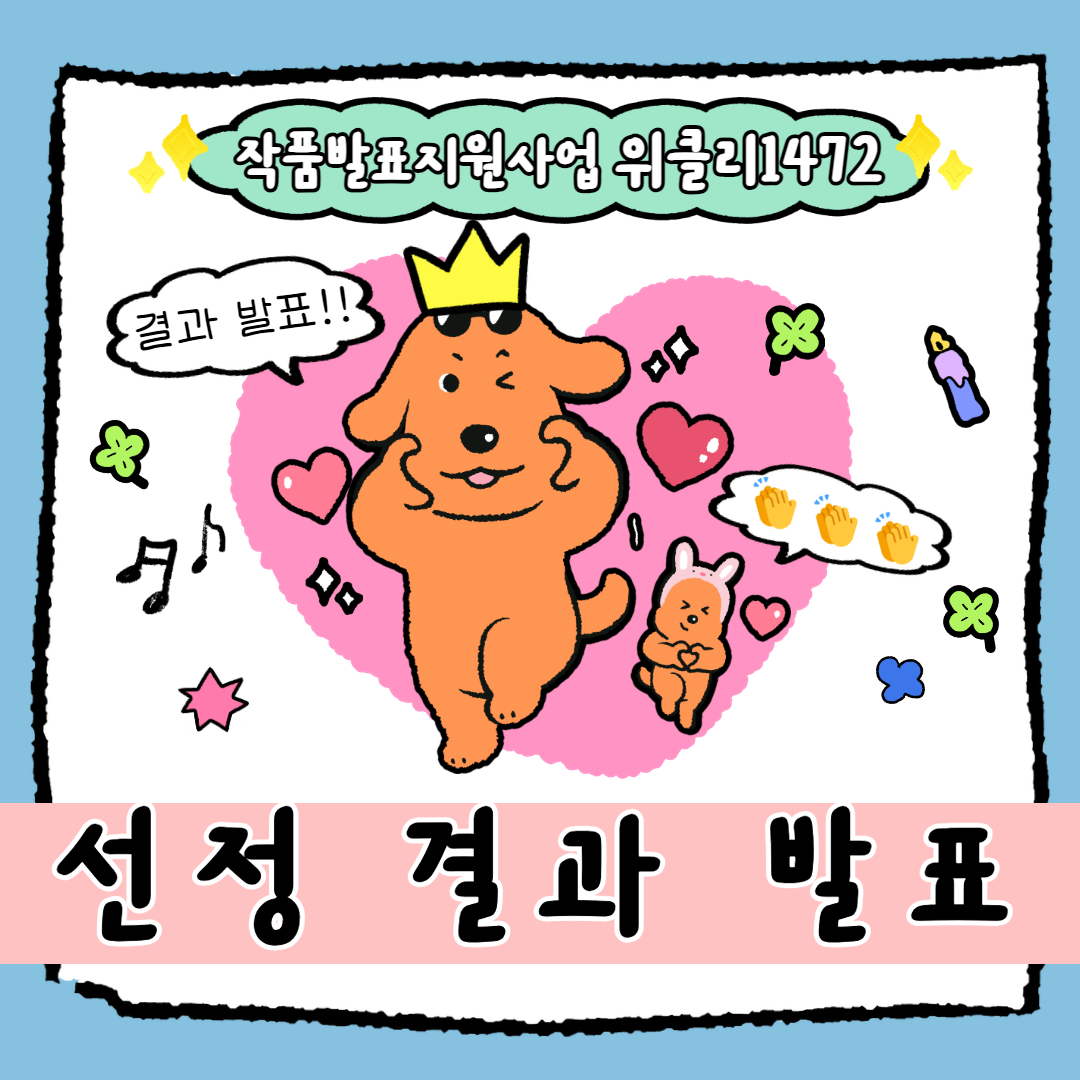 작품발표지원사업 위클리1472 결과발표!! 선정 결과 발표