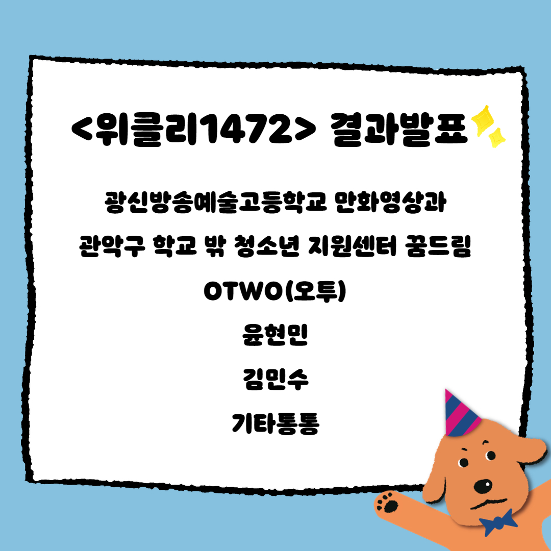 <위클리1472> 결과발표. 광신방송예술고등학교 만화영상과, 관악구 학교 밖 청소년 지원센터 꿈드림, OTWO(오투), 윤현민, 김민수, 기타통통