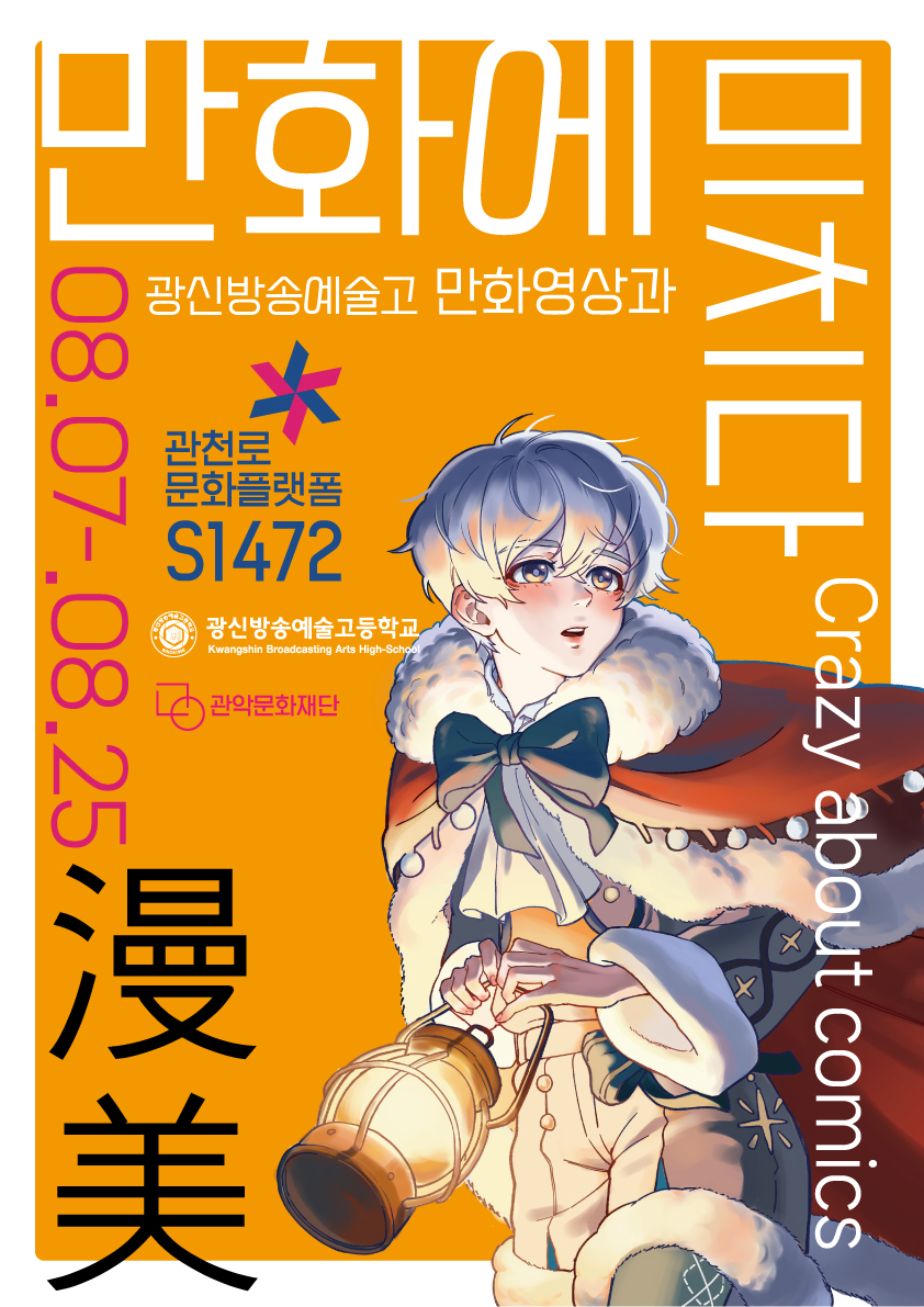 만화에 미치다 Crazy about comics 광신방송예술고 만화영상과 2024.8.7.(수)~8.25.(일) 漫美  관천로문화플랫폼 S1472  광신방송예술고등학교 관악문화재단