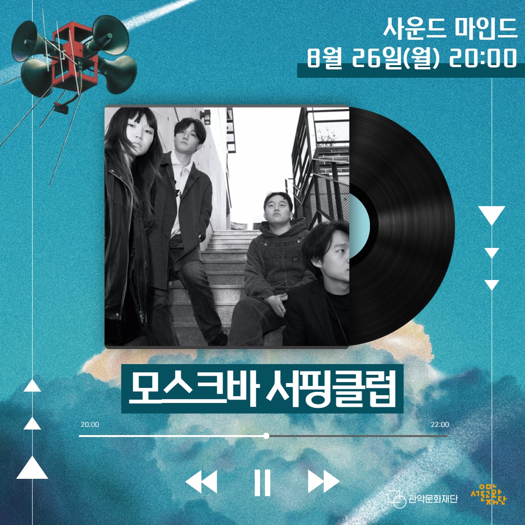 사운드마인드 8월 26일(월) 20:00 모스크바서핑클럽 -관악문화재단 서울문화재단