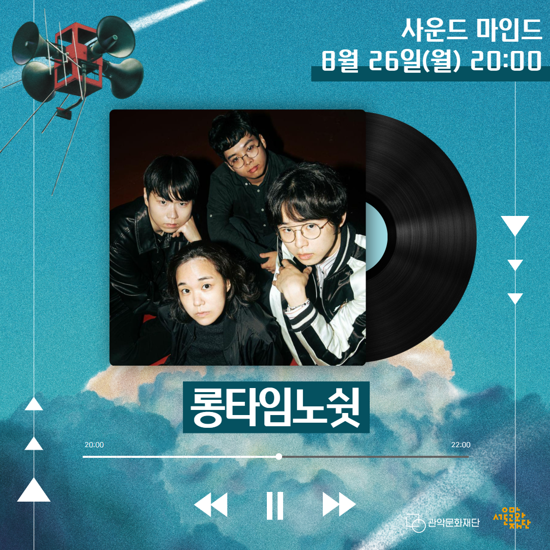 사운드마인드 8월 26일(월) 20:00 롱타임노쉿 -관악문화재단 서울문화재단