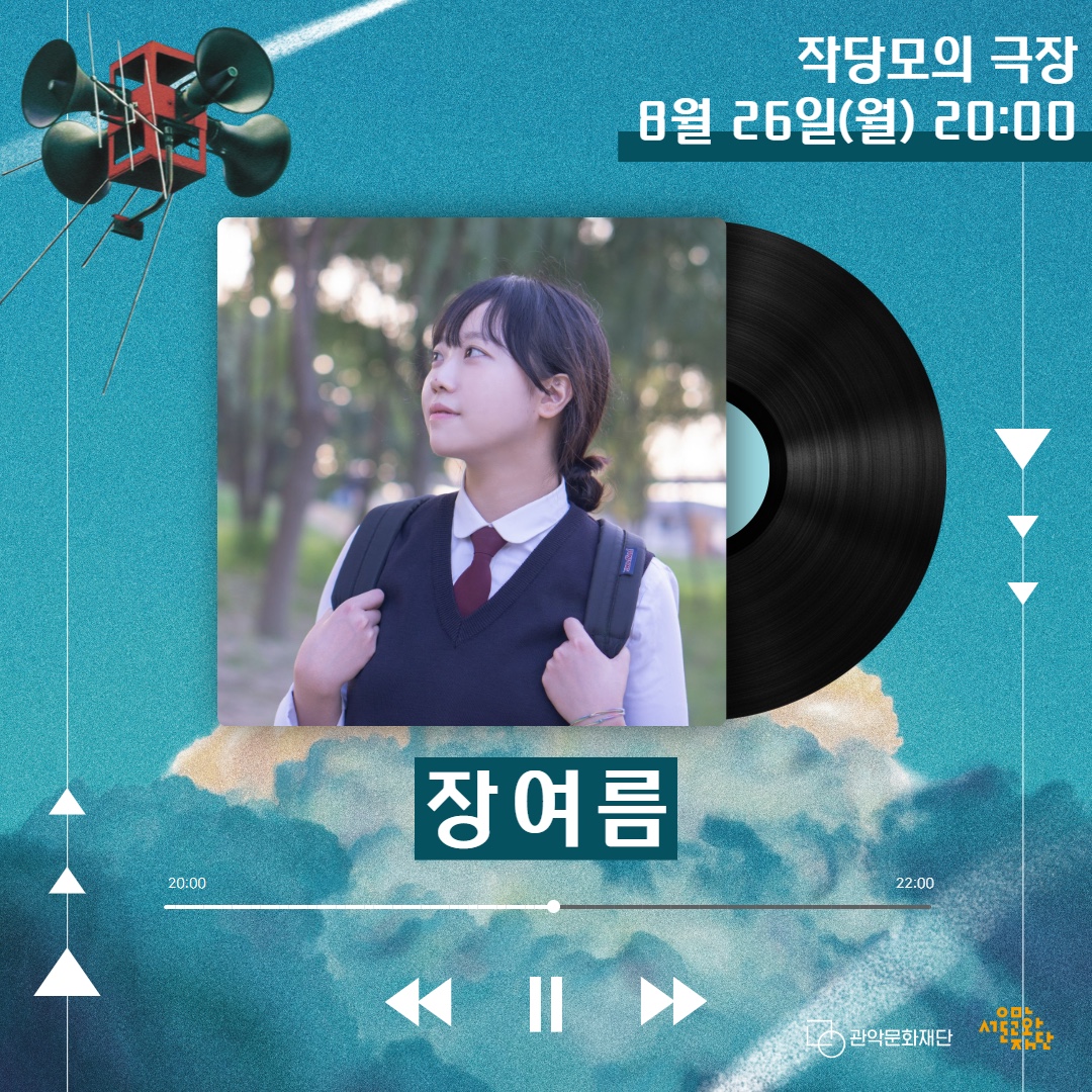 작당모의 극장 8월 26일(월) 20:00 장여름 - 관악문화재단 서울문화재단