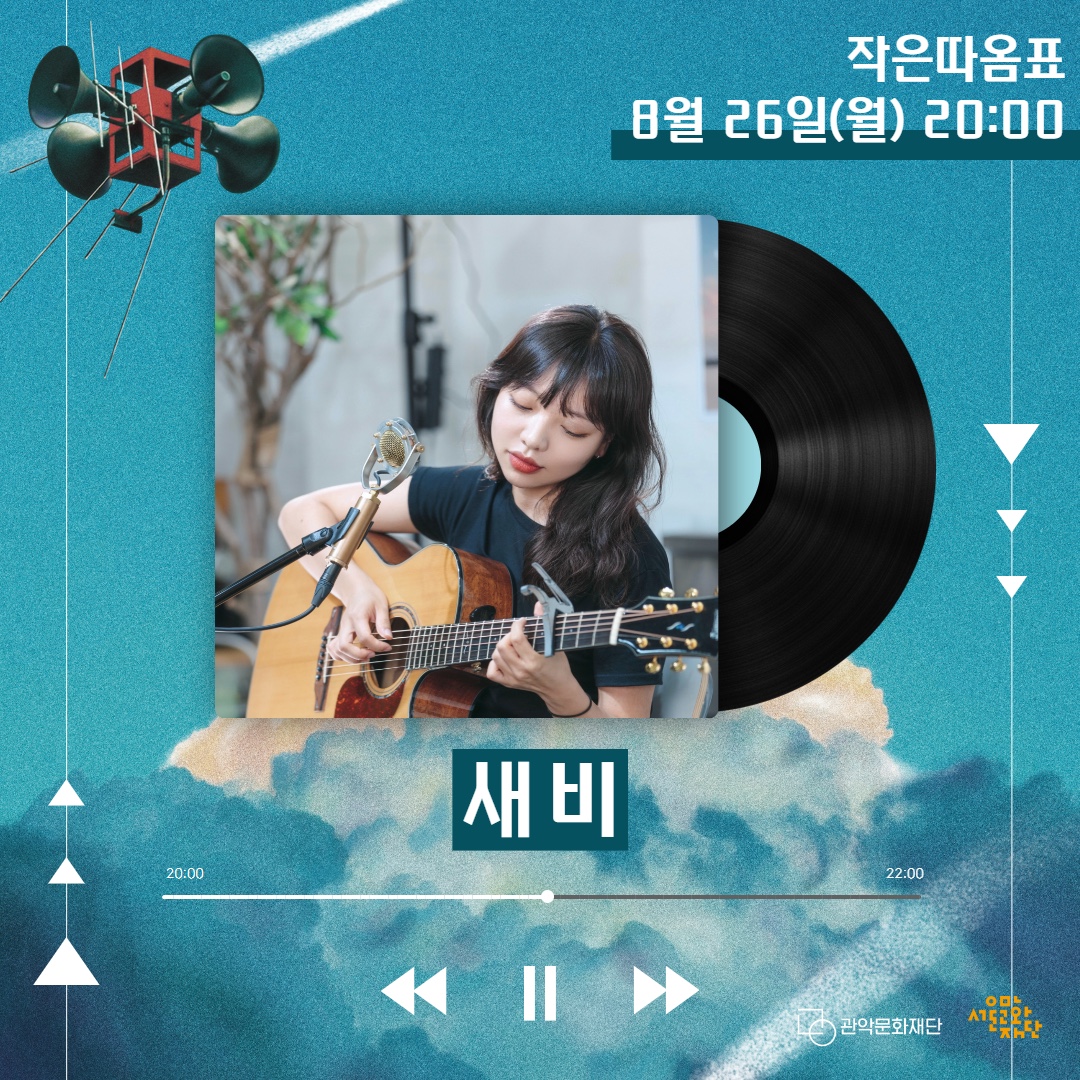 작은따옴표 8월 26일(월) 20:00 새비 -관악문화재단 서울문화재단