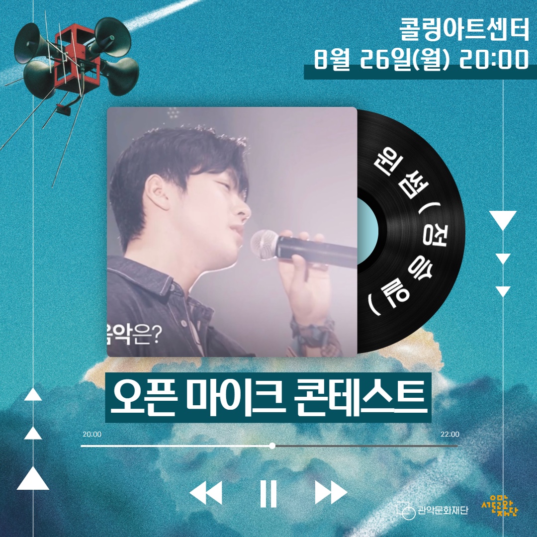 콜링아트센터 8월 26일(월) 20:00 원썸(정승일) 오픈 마이크 콘테스트 - 관악문화재단 서울문화재단