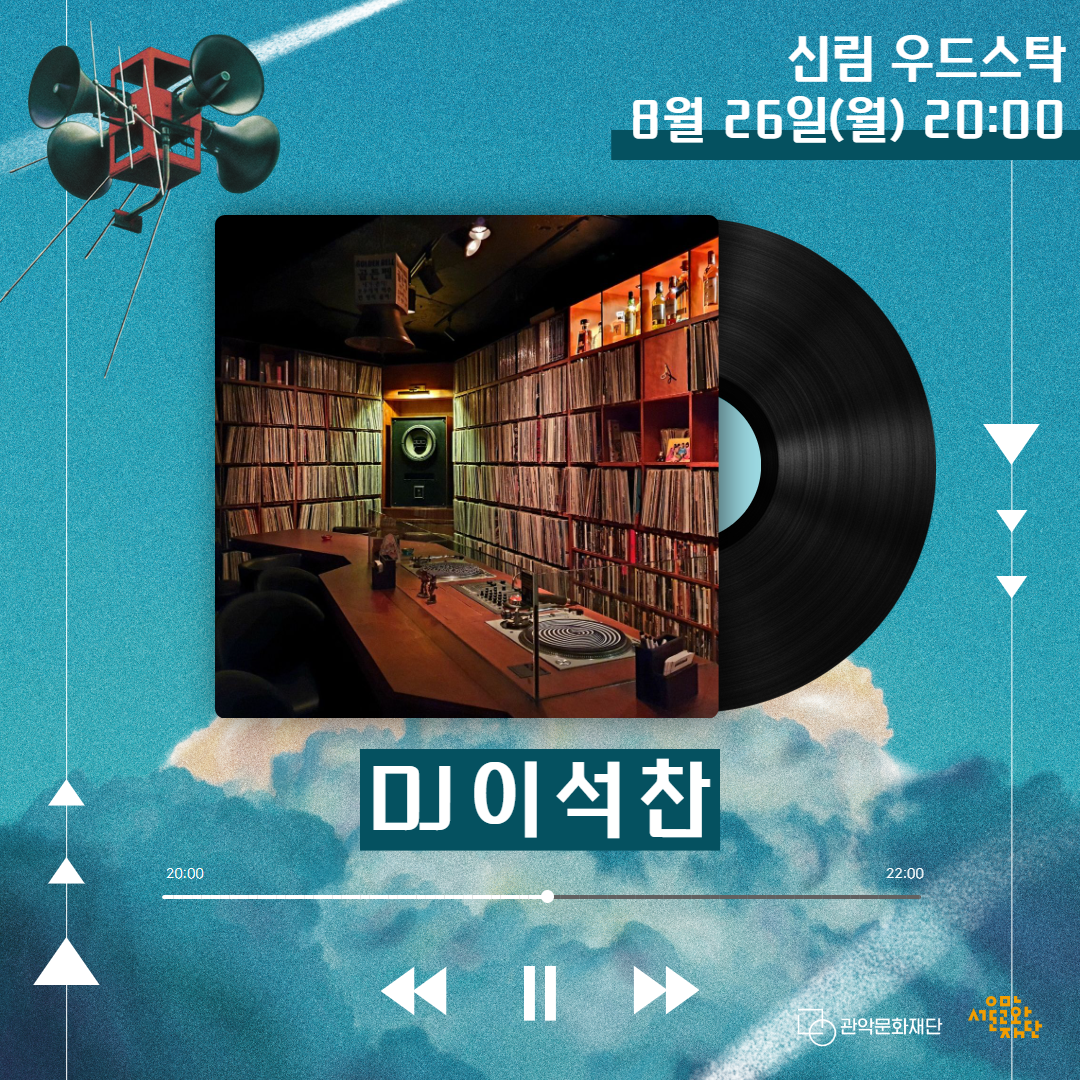 신림 우드스탁 8월 26일(월) 20:00 DJ이석찬 -관악문화재단 서울문화재단