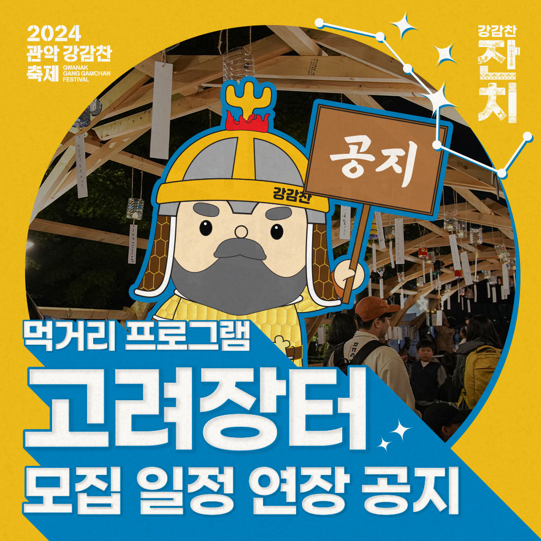 2024 관악 강감찬 축제 GWANAK GANG GAMCHAN FESTIVAL 강감찬 잔치 공지 먹거리 프로그램 고려장터 모집 일정 연장 공지
