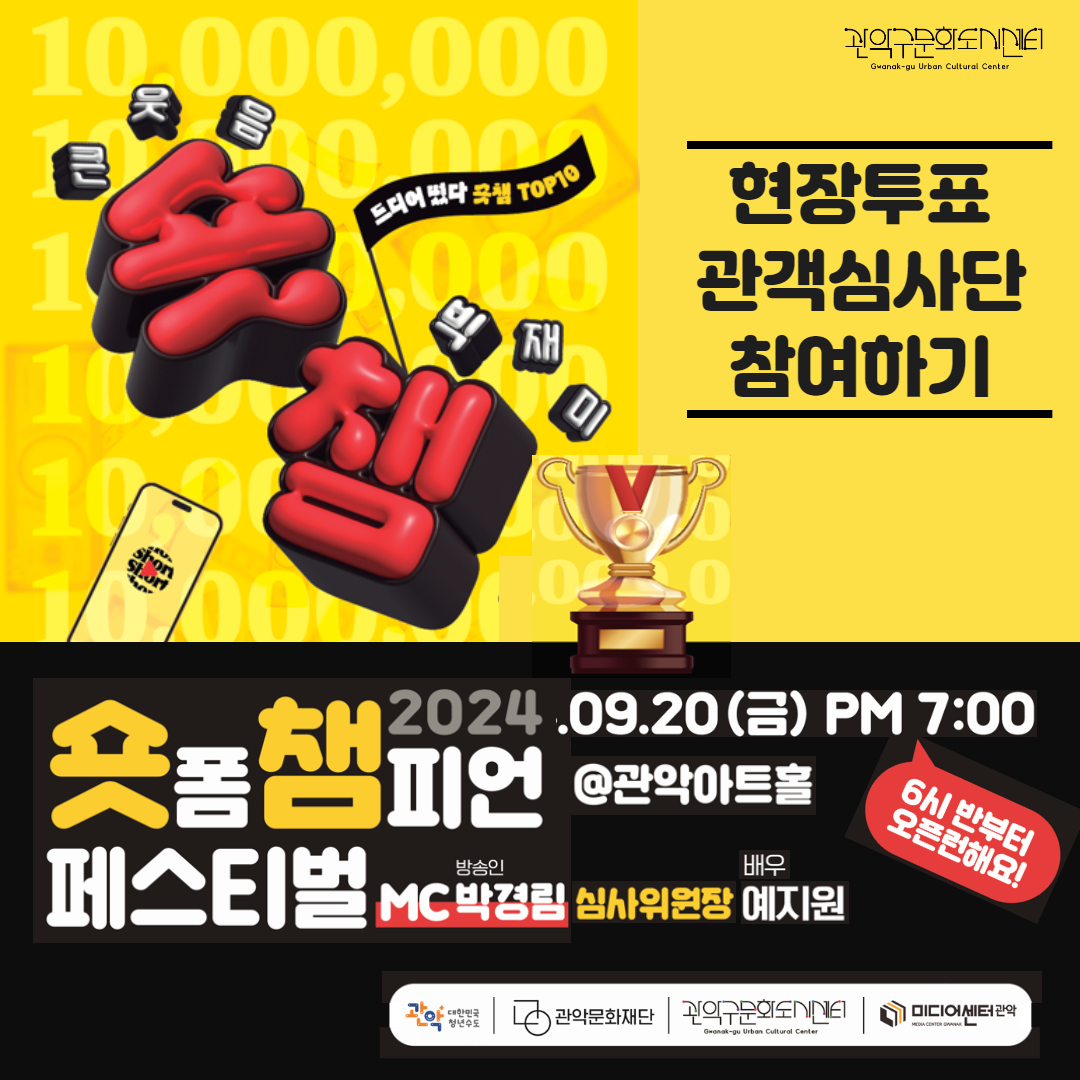현장투표 관객심사단 참여하기 숏폼챔피언 페스티벌 2024.9.20.(금) PM7:00 6시 반부터 오픈런해요! @관악아트홀 MC 방송인 박경림 심사위원장 배우 예지원