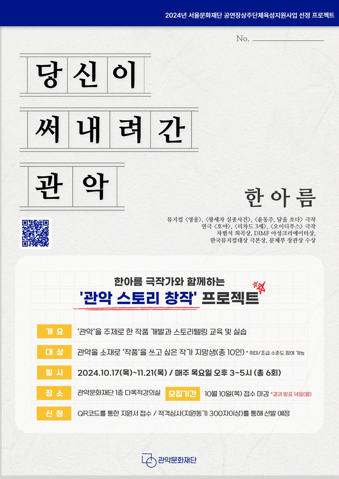 당신이 써내려간 관악, 한아름 작가와 함께하는 관악 스토리 창작 프로젝트 , 관악을 주제로한 작품 개발과 스토리텔링 교육 및 실습, 관악을 소재로 작품을 쓰고 싶은 작가 지망 생 총 10인 대상, 취미 초급 수준도 참여 가능, 2024년 10월 17일부터 21일 매주 목요일 오후 3시-5시 총 6회 강연, 관악문화재단 1층 다목적강의실에서 마련, 10월 10일 목요일 접수 마감, 신청은 큐알코드를 통해 지원서 접수 후 적격심사 선발 예정