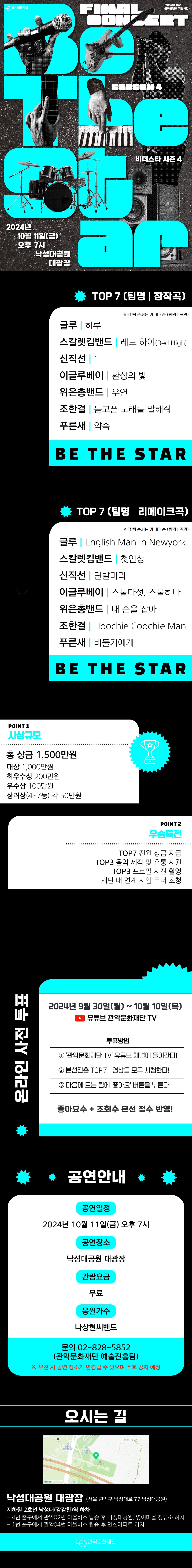 <TOP7 FINAL CONCERT>    🎤공연일시 : 2024년 10월 11일(금) 오후 7시  🎤공연장소 : 낙성대공원 대광장  🎤관람료 : 무료  🎤응원가수 : 나상현씨밴드  🎤당일 시민 현장투표 진행(본선 심사 점수 반영)