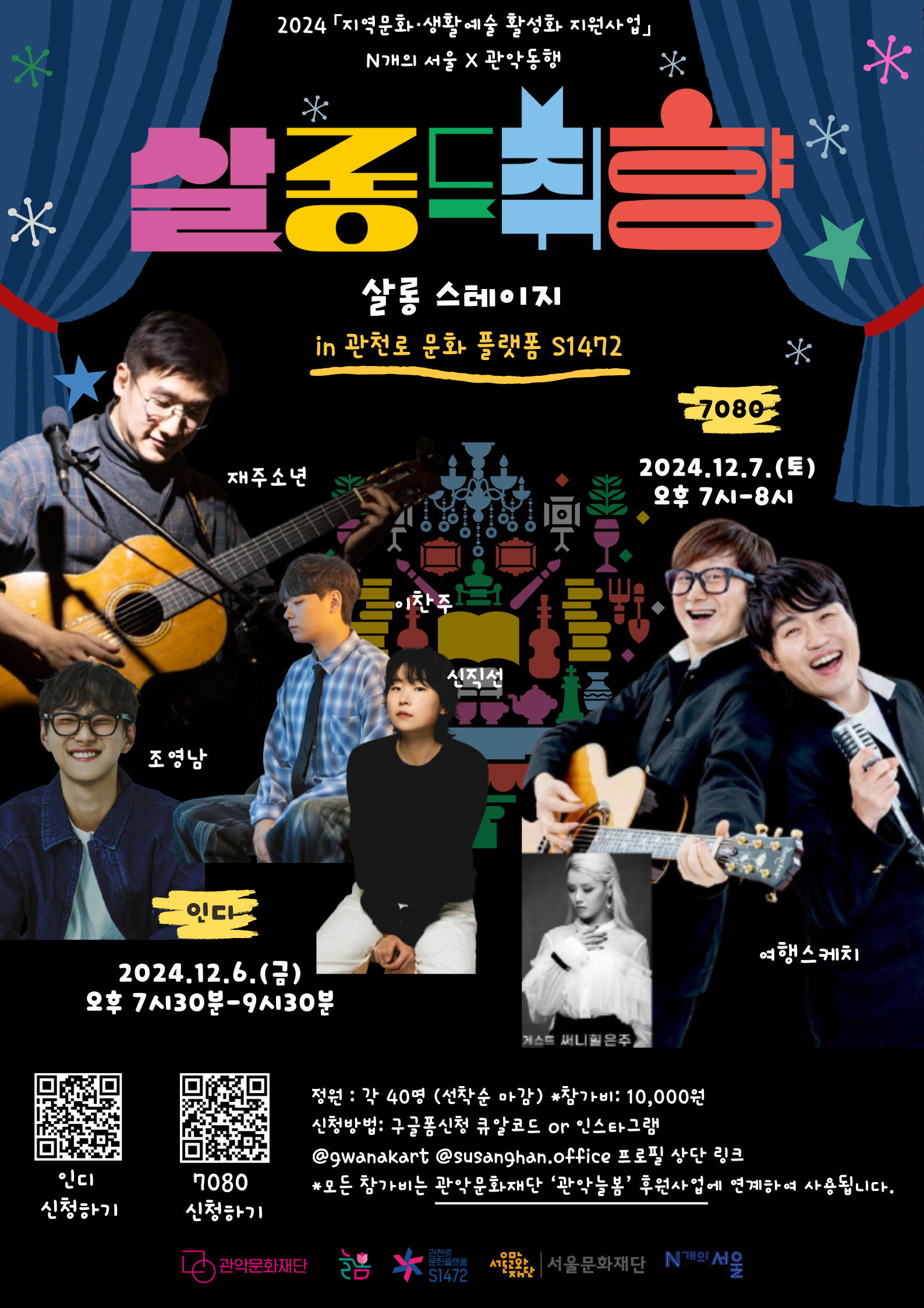 2024 지역문화.생활예술 활성화 지원사업 N개의 서울X관악동행 살롱드취향 살롱 스테이지 재주소년 7080 2024.12.7.(토) 오후7시-8시 이찬주 신직선 조영남 인디 2024.12.6(금) 오후7시30부-9시30분 여행스케치