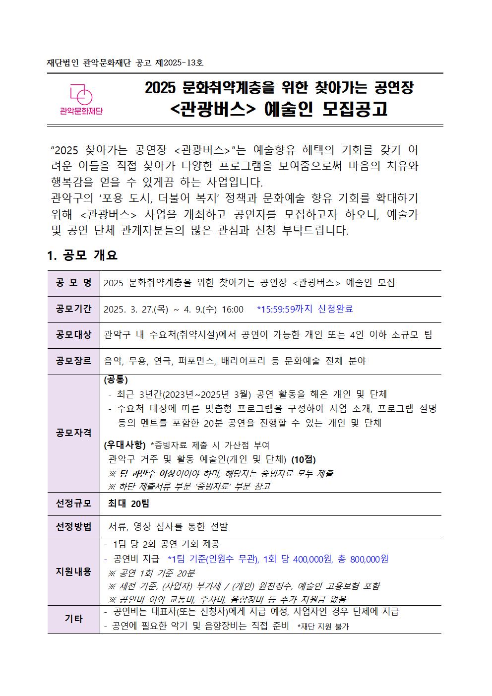 모집공고문 2025 찾아가는 공연장 관광버스 공연자 모집 공고문001