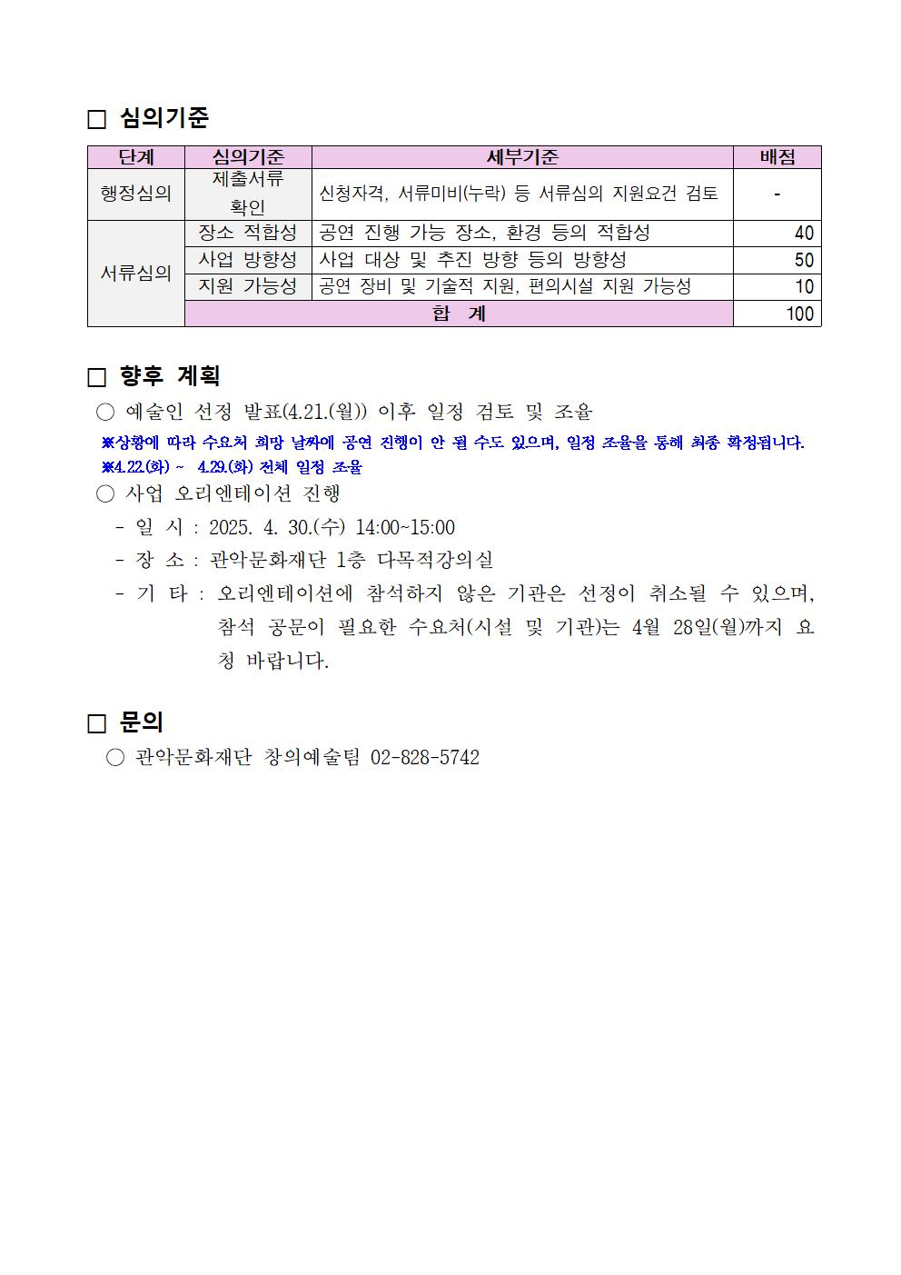 2025 찾아가는 공연장 수요처 선정 결과문002