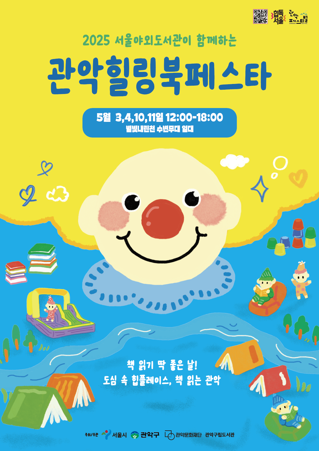 2025 서울야외도서관이 함께하는 관악힐링북페스타  5월 3,4,10,11일 12:00~18:00  별빛내린천 수변무대 일대  책 읽기 딱 좋은 날!  도심 속 힙플레이스, 책 읽는 관악