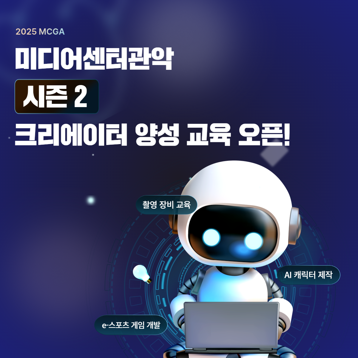 2025 MCGA 미디어센터관악 크리에이터 양성 미디어 교육 시즌 2 오픈!  촬영 장비 교육, e스포츠 게임 개발,AI 캐릭터 제작 등 신청기간: 2025.05.12 - 선착순 마감 교육기간: 2025.06.09.-2025.07.31.