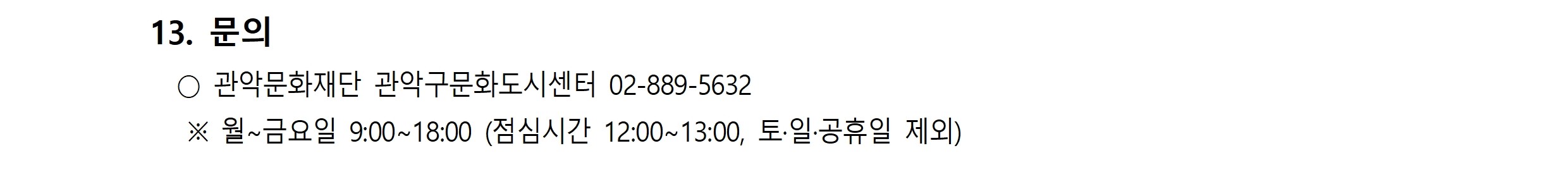 13. 문의 ○ 관악문화재단 관악구문화도시센터 02-889-5632  ※ 월∼금요일 9:00∼18:00 (점심시간 12:00∼13:00, 토·일·공휴일 제외)