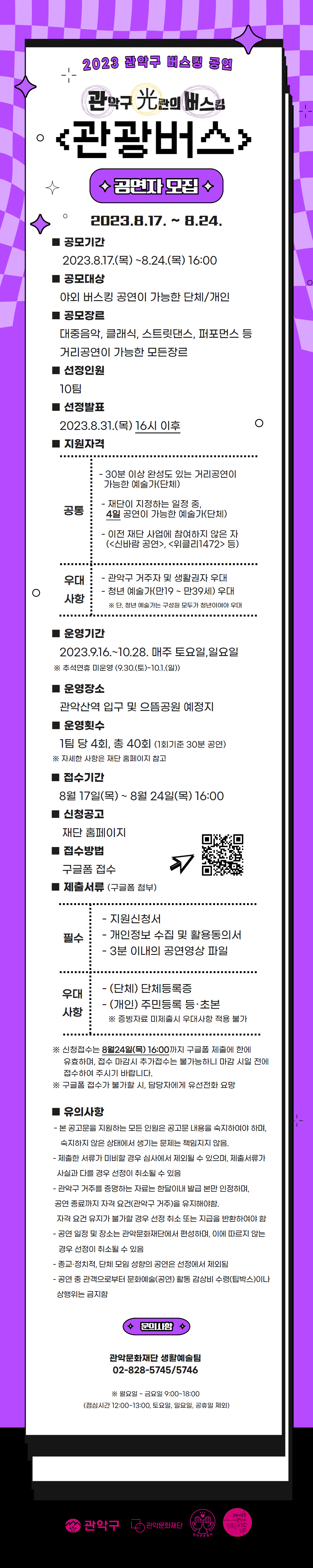 2023 관악구 버스킹 공연 <관광버스> 공연자 모집