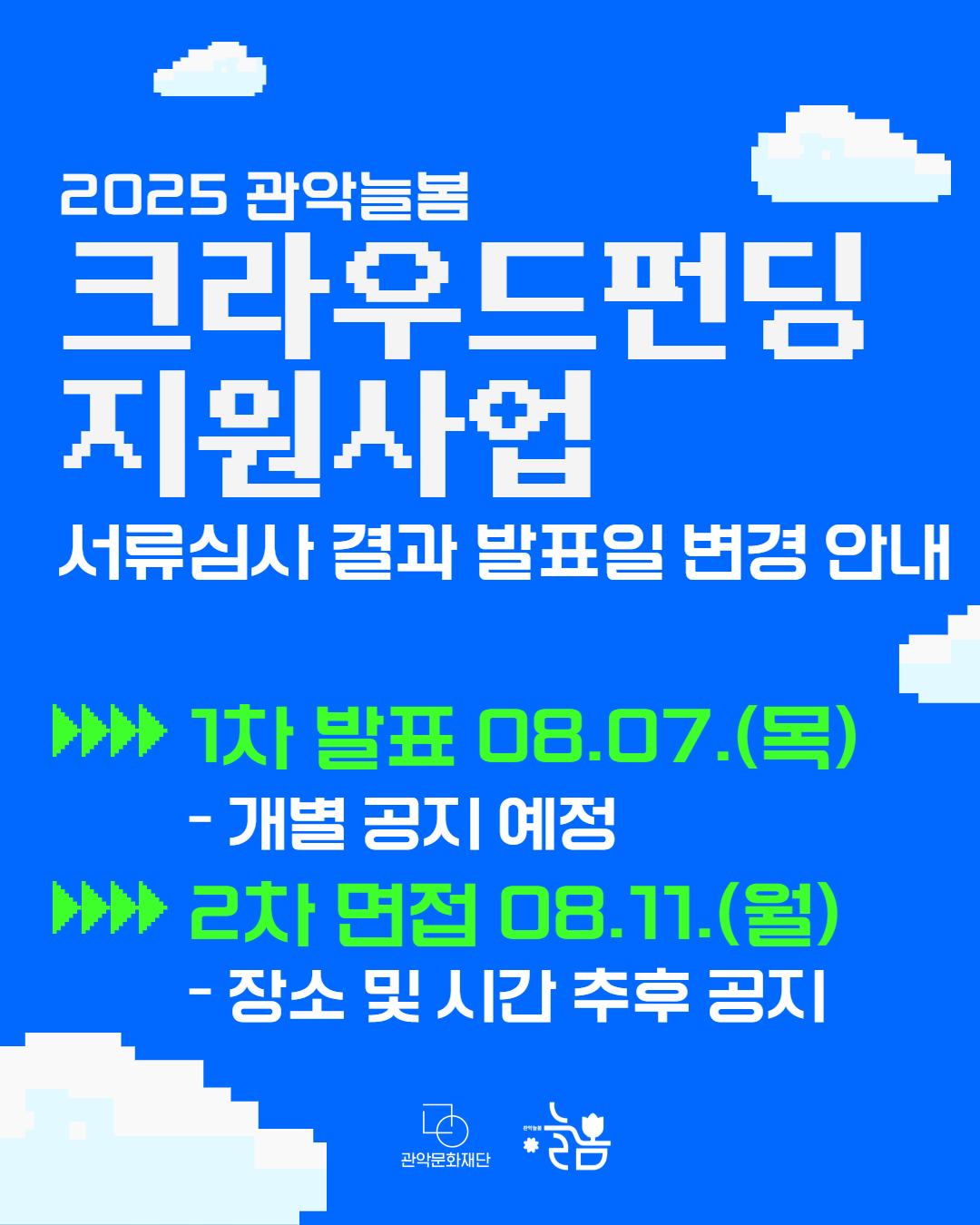 2025 관악늘봄 크라우드펀딩 지원사업 서류심사 결과 발표일 변경 안내 1차 발표 08.07.(목) - 개별 공지 예정 2차 면접 08.11.(월) - 장소 및 시간 추후 공지 관악문화재단 관악늘봄 늘봄