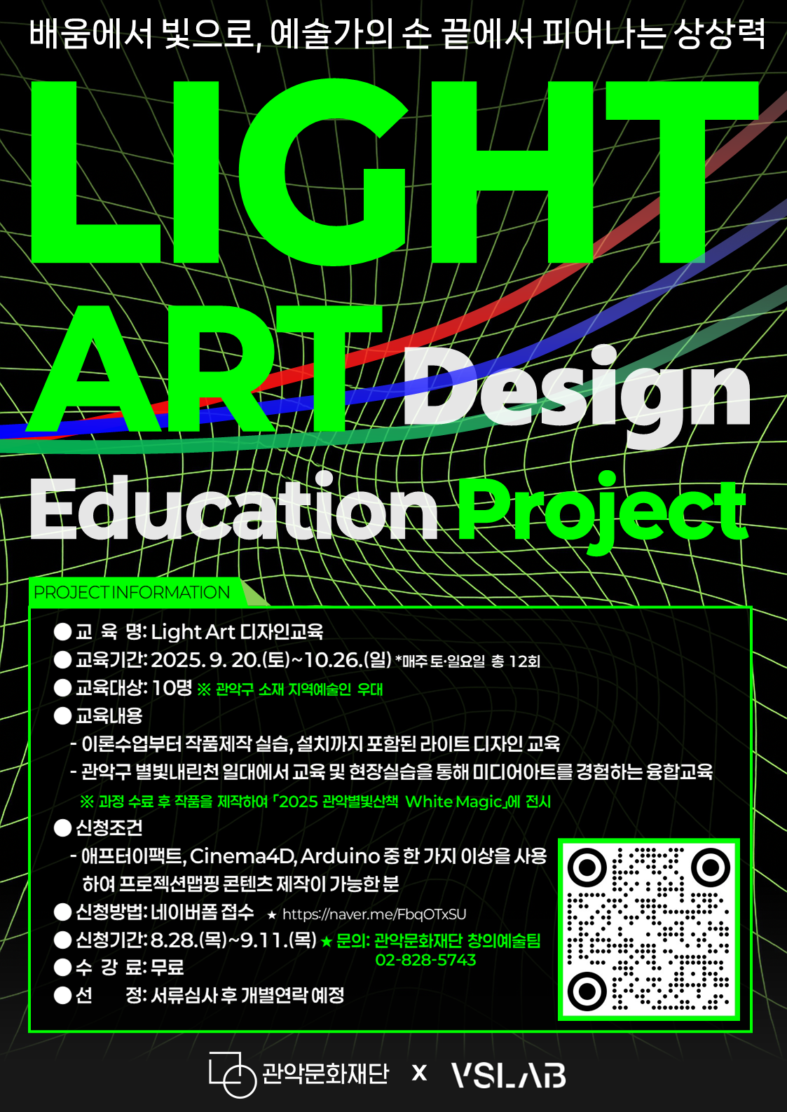 배움에서 빛으로, 예술가의 손끝에서 피어나는 상상력 LIGHT ART Design edacation project  프로젝트 참여자  이o아(9130), 음otjs(3470),김o현(9523), 정o(3446), 김o우(7842), 이o영(9931), 유o하(1386), 박o음(0252) 박o영(2984), 이o다(3011)  관악문화재단 x VSLAB