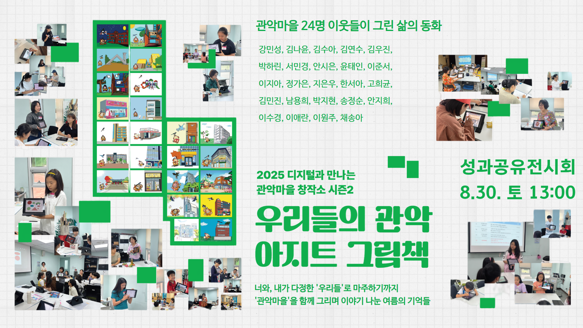 2025 디지털과 만나는 관악마을 창작소 시즌2 우리들의 관악 아지트 그림책 성과공유전시회 8.30.(토) / 너와, 내가 다정한 '우리들'로 마주하기까지 '관악마을'을 함께 그리며 이야기 나눈 여름의 기억들