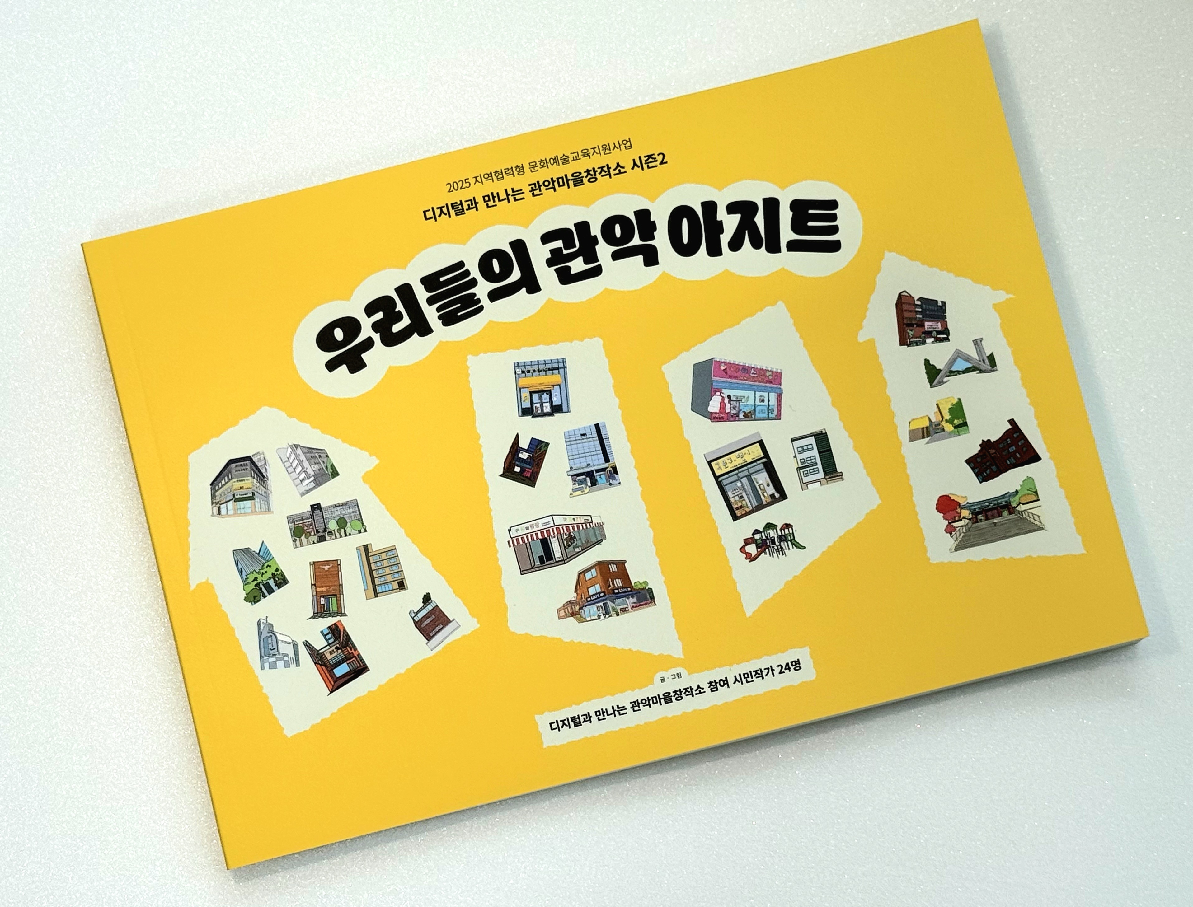 '우리들의 관악 아지트' 그림책 사진