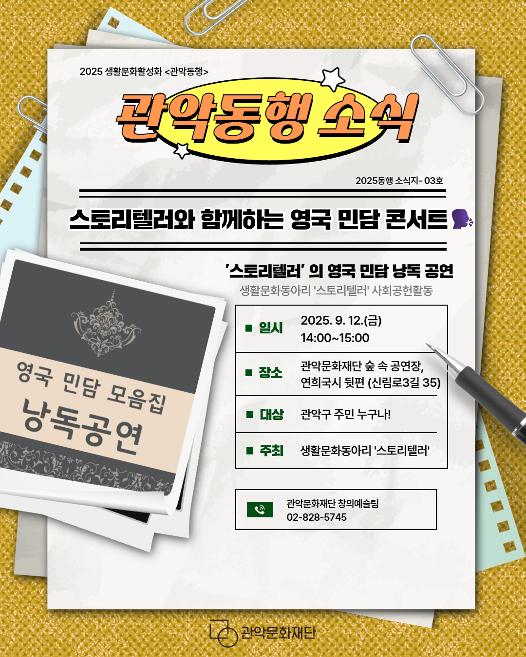 생활문화동아리 지원사업 관악동행, 낭독 동아리 스토리텔러 사회공헌활동, 지역 주민을 위한 영국 민담 낭독 공연, 일시: 2025. 9.12.(금) 14:00~15:00,  장소: 관악문화재단 숲속 공연장(연희국시 뒷편) 신림로 3길 35, 문의: 02-828-5745