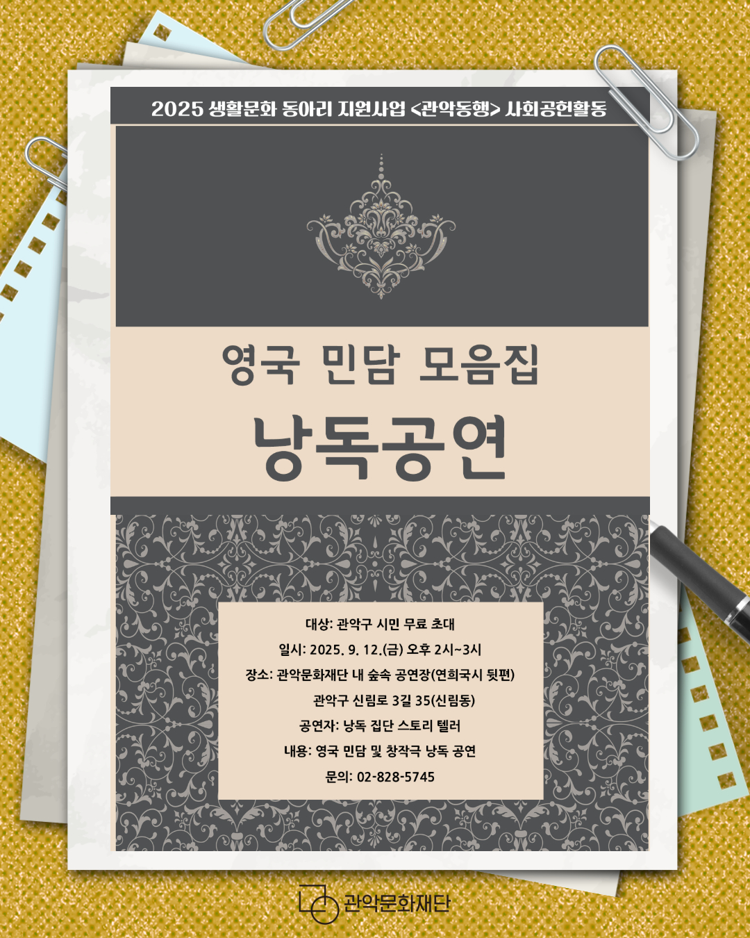 생활문화동아리 지원사업 관악동행, 낭독 동아리 스토리텔러 사회공헌활동, 지역 주민을 위한 영국 민담 낭독 공연, 일시: 2025. 9.12.(금) 14:00~15:00,  장소: 관악문화재단 숲속 공연장(연희국시 뒷편) 신림로 3길 35, 문의: 02-828-5745