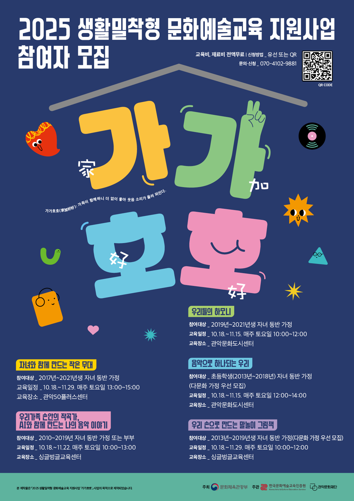 2025 생활밀착형 문화예술교육 지원사업 참여자 모집 / 📍접수기간 : 2025. 9. 10.(수) ~ 10. 31.(금)  📍신청방법 : 구글폼 신청링크 https://forms.gle/euQ8VdJrPaN17kfAA  (센터 방문 또는 전화로 신청 가능)  📍 접수문의 : 싱글벙글교육센터 070-4102-9881