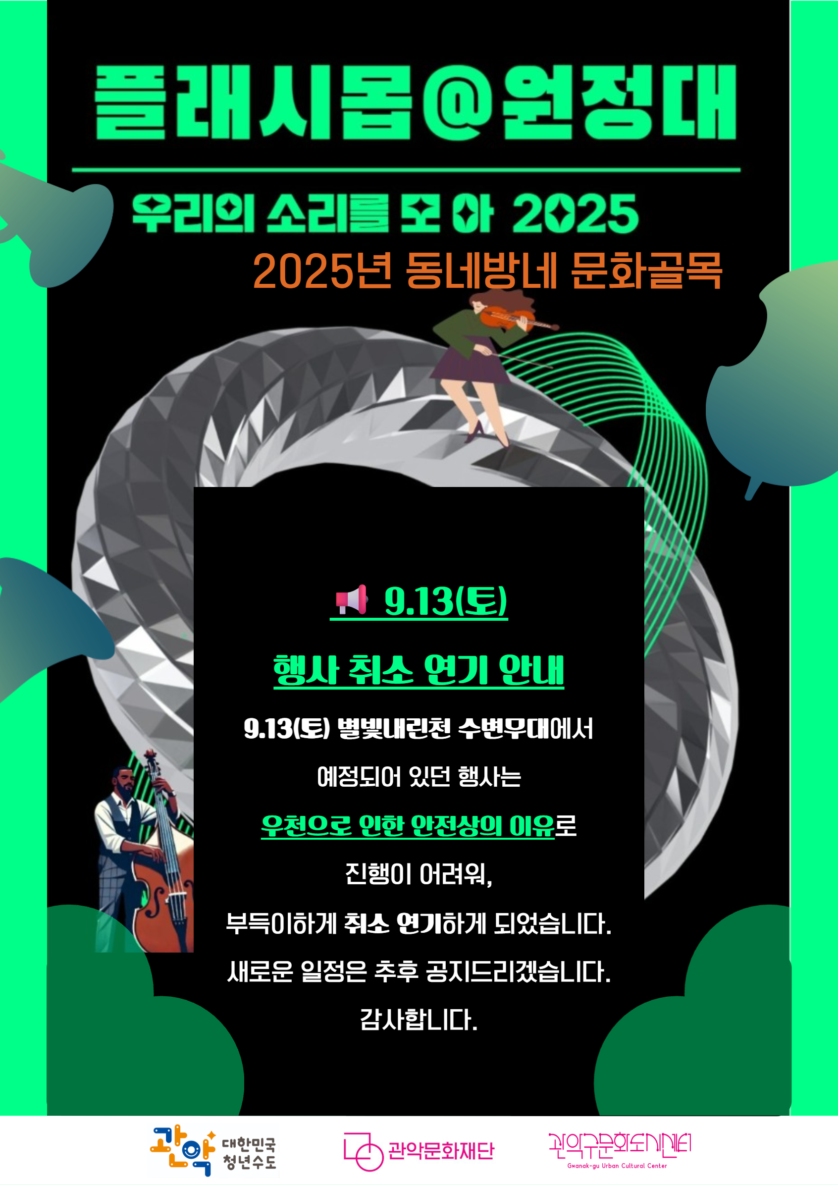 플래시몹@원정대 우리의 소리를 모아 2025 2025년 동네방네 문화골목 1인 1악기 관악주민 누구나! 일시 : 2025.9.13.(토) 오후 3시 장소:별빛내린천 수변무대 내용:오케스트라,클래식,팝페라,국악,트롯트 등 동아리 공연 주최:뮤직은(아다지오 오케스트라)