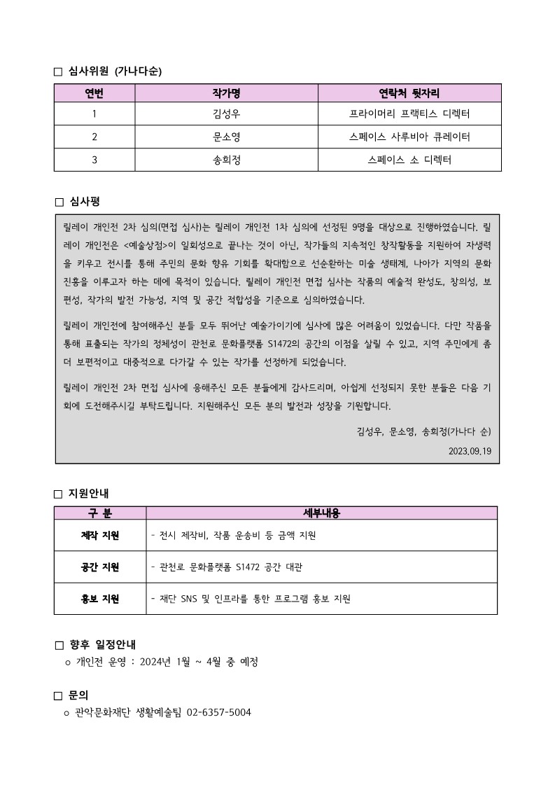 2023 관악아트마켓 예술상점 릴레이 개인전 선정 결과 공고문2