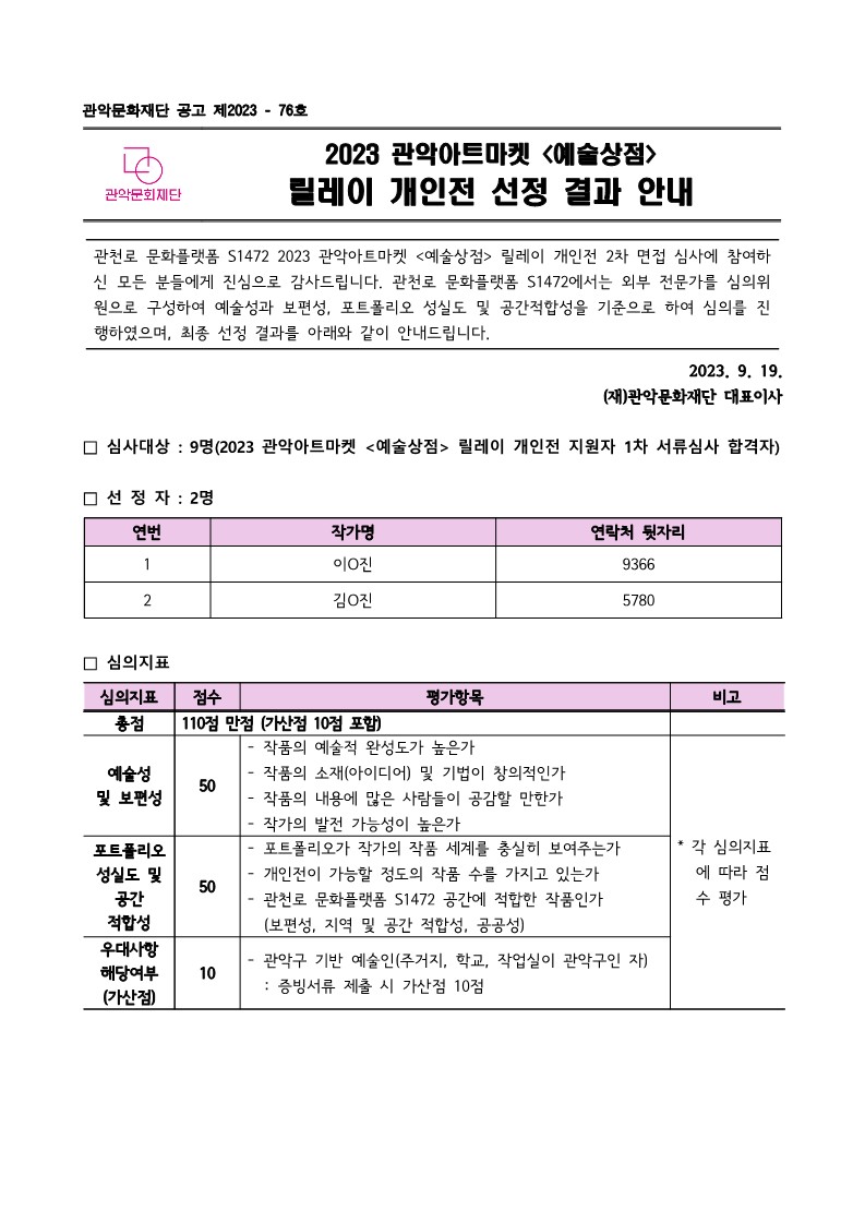 2023 관악아트마켓 예술상점 릴레이 개인전 선정 결과 공고문1