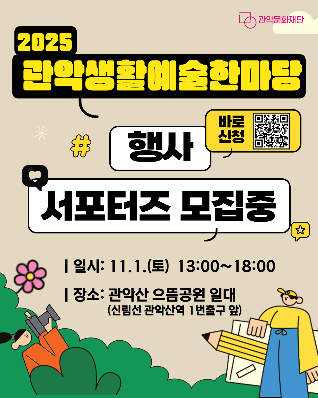 2025 관악생활예술한마당 행사서포터즈 모집중 일시:11.1.(토) 13:00~18:00 장소: 관악산 으뜸공원일대(신림선 관악산역 1번출구 앞)
