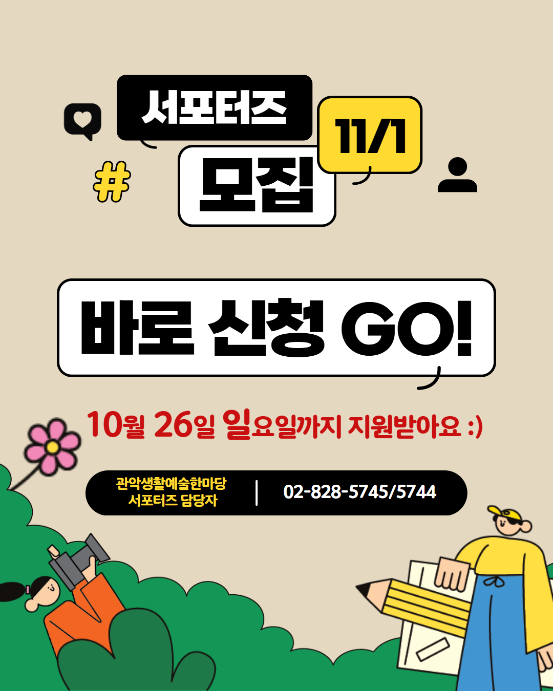서포터즈 모집 11/1 바로 신청 GO 10월 26일 일요일까지 지원받아요. 관악생활예술한마당 서포터즈 담당자 02-828-5744/5745