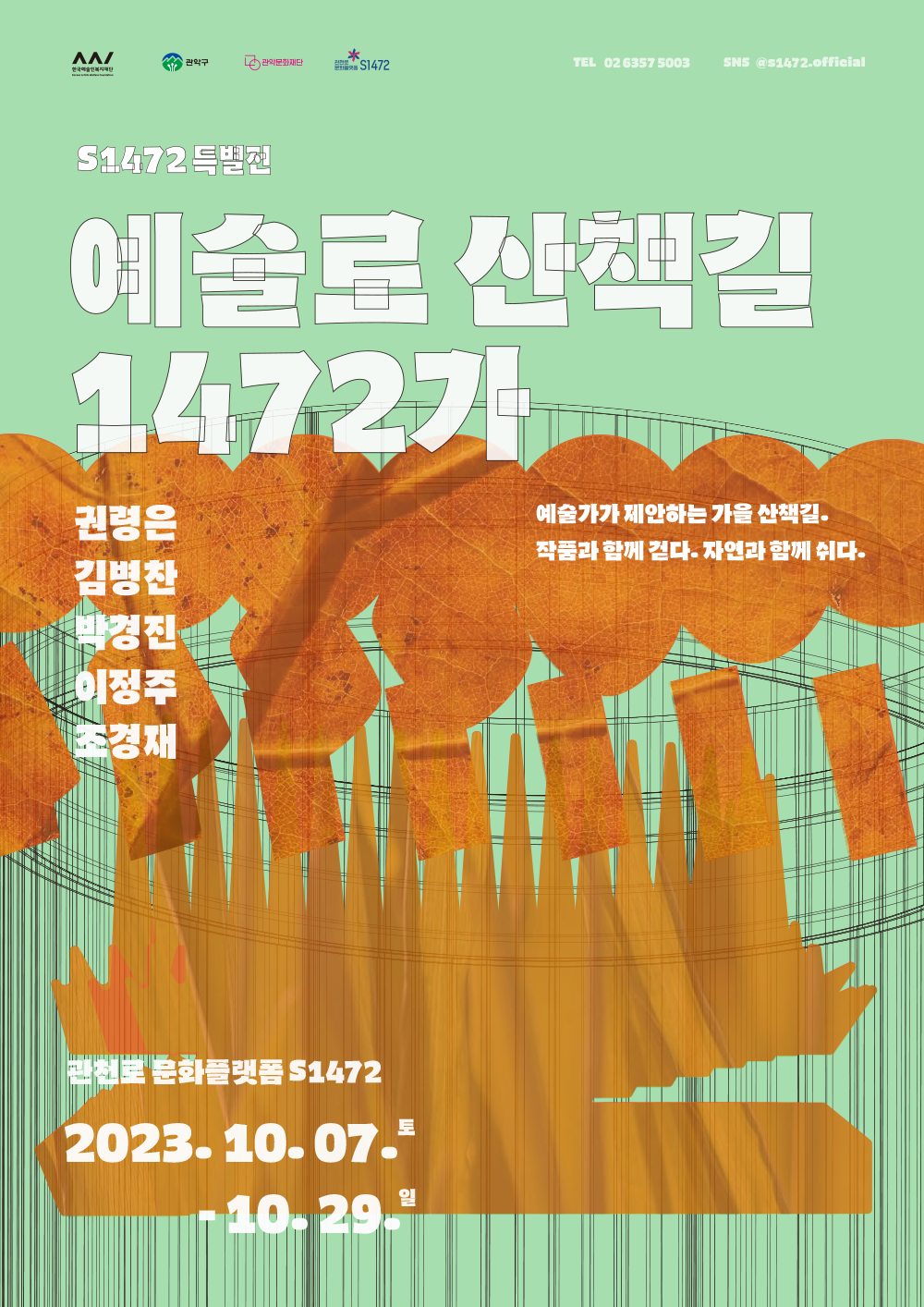 S1472 특별전예술로 산책길 1472가예술가가 제안하는 가을 산책길.작품과 함께 걷다. 자연과 함께 쉬다.권령은, 김병찬, 박경진, 이정주, 조경재관천로 문화플랫폼 S14722023.10.07.(토) - 10.29.(일) 