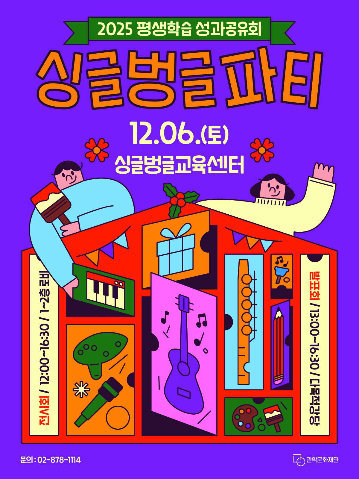 2025년 평생학습 성과공유회 '싱글벙글 파티'에 초대합니다! 한 해 동안 배운 걸 함께 나누는 즐거운 축제🎶 ✔️ 일시 : 2025.12.6.(토) 12:00~16:30 ✔️ 장소 : 싱글벙글교육센터 / 다목적강당 · 1~2층 로비 ✔️ 강좌별 공연발표, 수강생 작품 전시 등 📞 문의: 02-878-1114