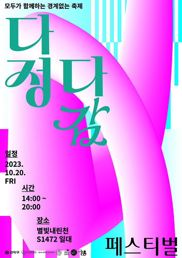 모두가 함께하는 경계없는 축제 다정다감 페스티벌일정 : 2023.10.20.FRI시간 : 14:00 ~ 20:00장소 : 별빛내린천 S1472 일대
