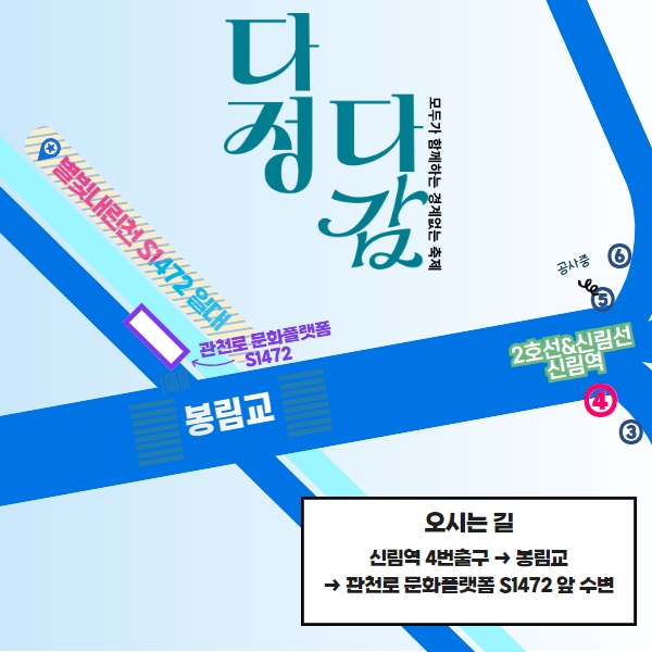 오시는길 : 신림역 4번출구 → 봉림교 → 관천로 문화플랫폼 S1472 앞 수변