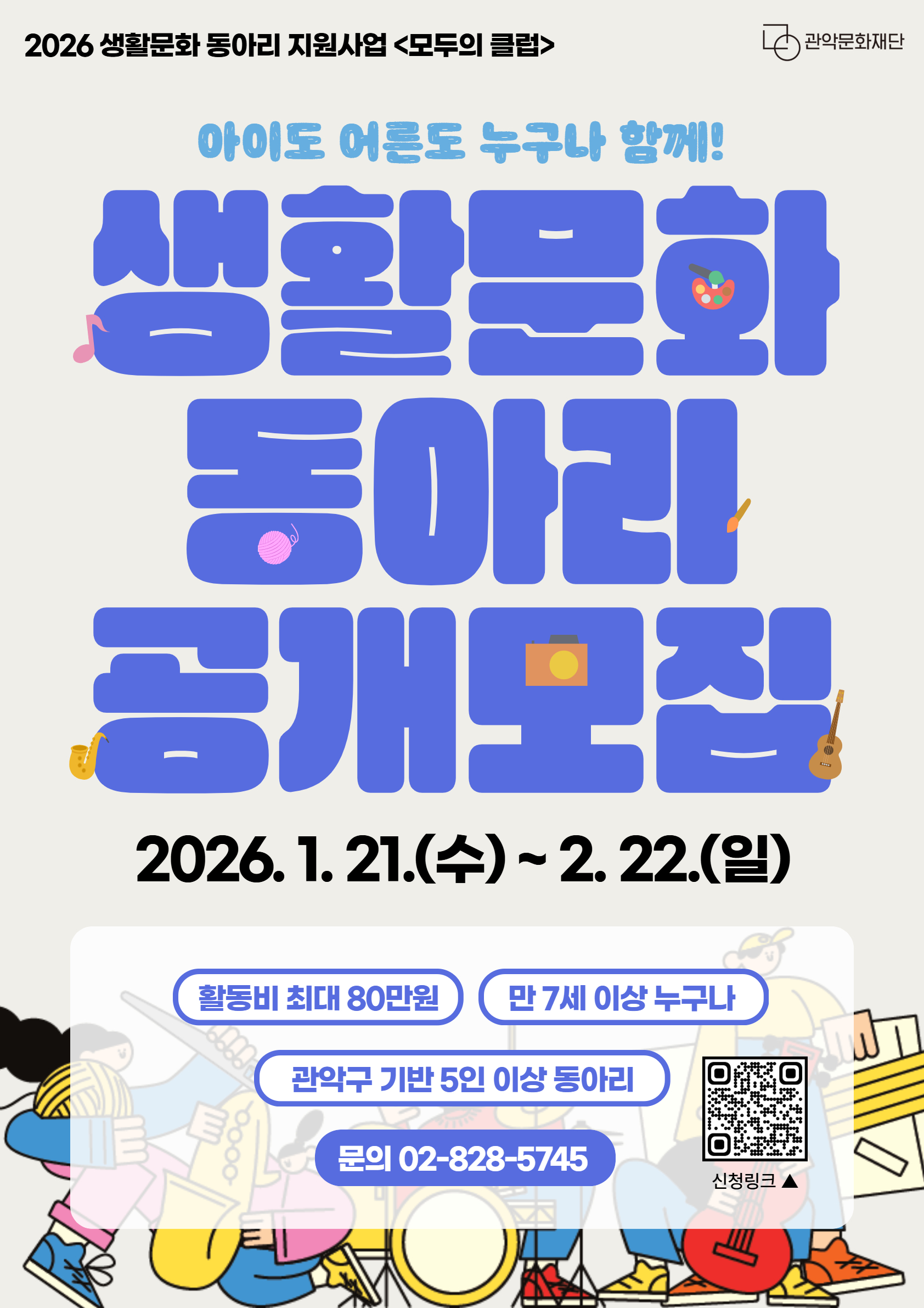 2026 생활문화 동아리 지원사업 <모두의 클럽> 아이도 어른도 누구나 함께! 생활문화 동아리 공개모집 2026.1.21.(수)~2.22.(일) 활동비 최대 80만원, 만 7세 이상 누구나, 관악구 기반  5인 이상 동아리, 문의 02-828-5745