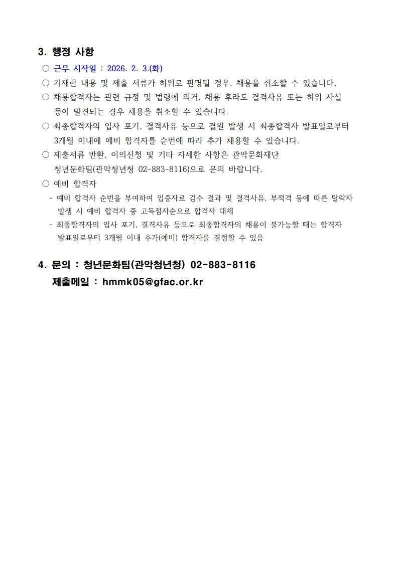 4 2026년 관악청년청 청년도전지원사업 매니저 최종합격자 공고문 복사2
