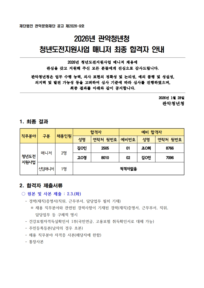 4 2026년 관악청년청 청년도전지원사업 매니저 최종합격자 공고문 복사1