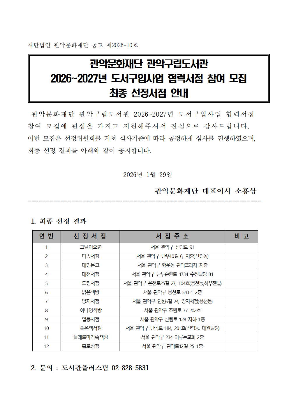 20262027년 도서구입사업 협력서점 최종 선정서점 공고001