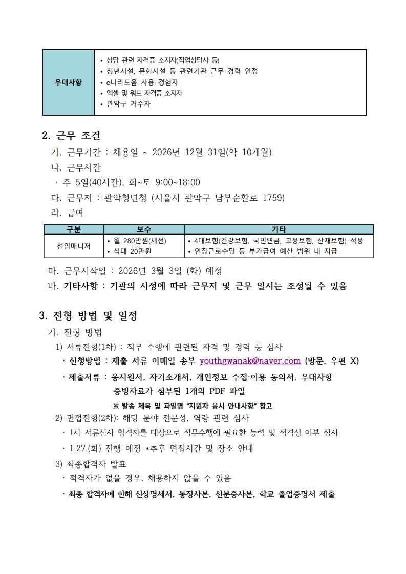 1 관악청년청 청년도전지원사업 선임매니저 2차 채용 공고문2